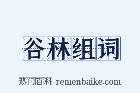 谷林组词是什么意思的图片